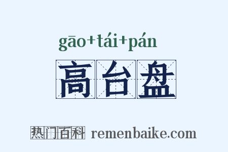 高台盘是什么意思的图片